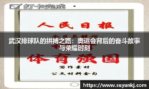 武汉排球队的拼搏之路：奥运会背后的奋斗故事与荣耀时刻