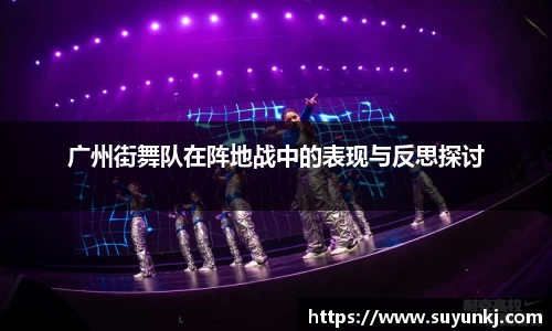 广州街舞队在阵地战中的表现与反思探讨