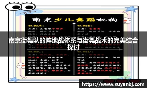 南京街舞队的阵地战体系与街舞战术的完美结合探讨