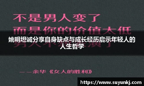 姚明坦诚分享自身缺点与成长经历启示年轻人的人生哲学