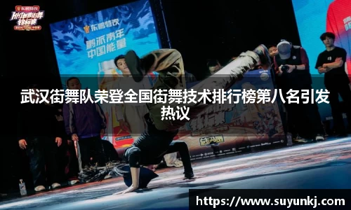 武汉街舞队荣登全国街舞技术排行榜第八名引发热议