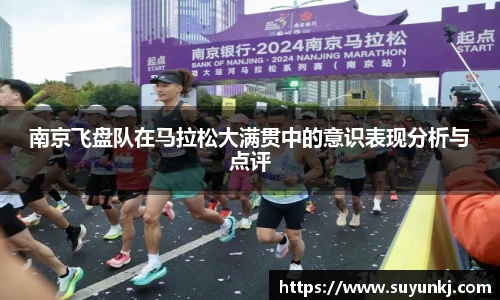 南京飞盘队在马拉松大满贯中的意识表现分析与点评