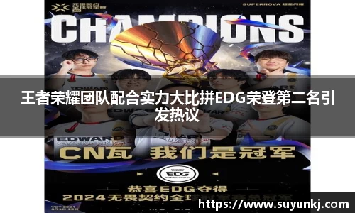 王者荣耀团队配合实力大比拼EDG荣登第二名引发热议